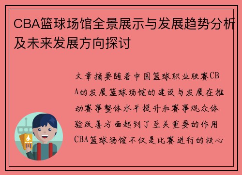 CBA篮球场馆全景展示与发展趋势分析及未来发展方向探讨