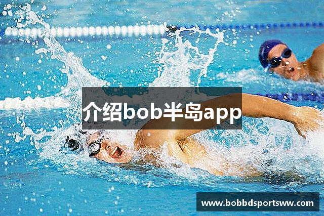 介绍bob半岛app